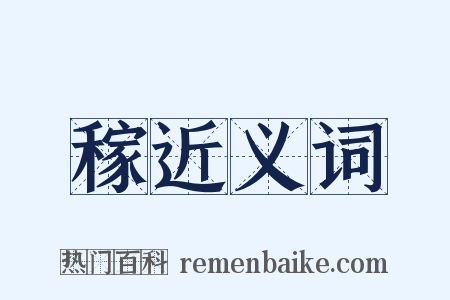 稼近义词是什么意思的图片